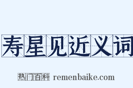 寿星见近义词是什么意思的图片